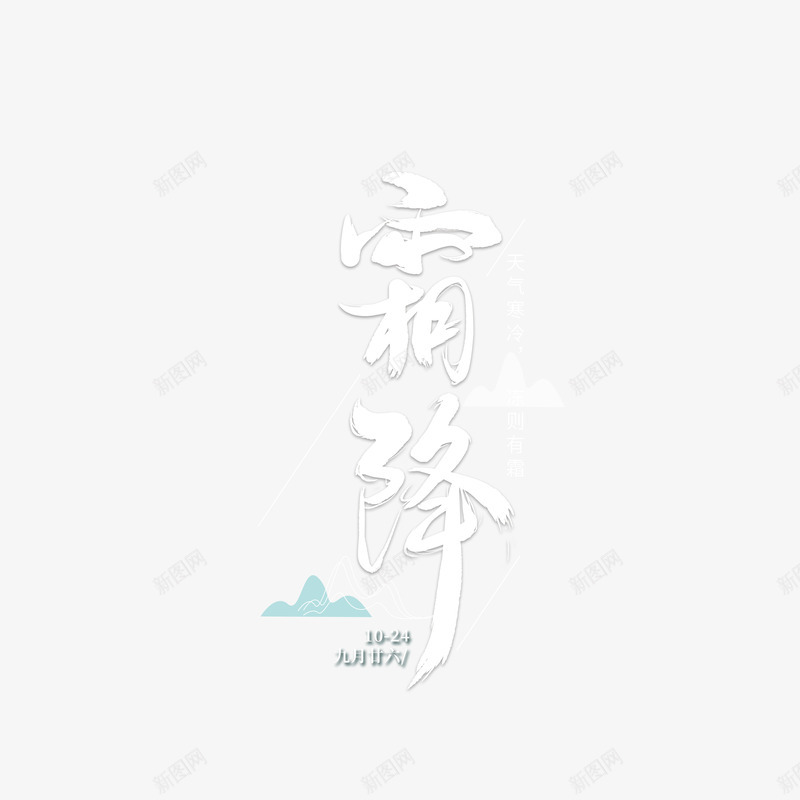 霜降节气创意字体元素图png免抠素材_新图网 https://ixintu.com 云纹 元素 山 节气 边框 霜降