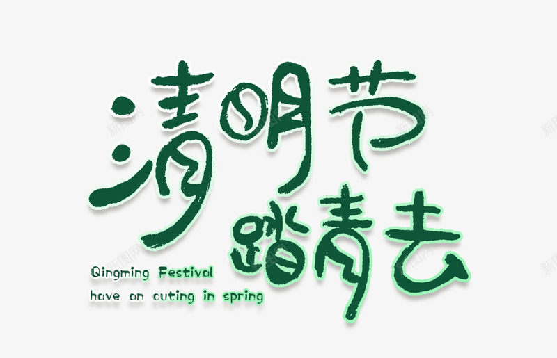 清明节踏青去字psd免抠素材_新图网 https://ixintu.com AI素材清明节 春天 清明 清明节 清明节画报 踏青