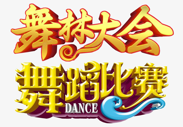 舞林大会图标png_新图网 https://ixintu.com logo png 免抠素材 字体 字体设计 比赛logo设计 海报素材 舞林大会 艺术字 跳舞