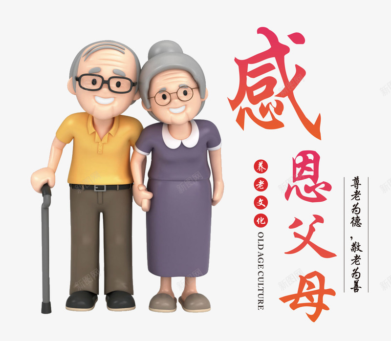 感恩父母png免抠素材_新图网 https://ixintu.com 卡通 孝顺 泥塑 父母 艺术字