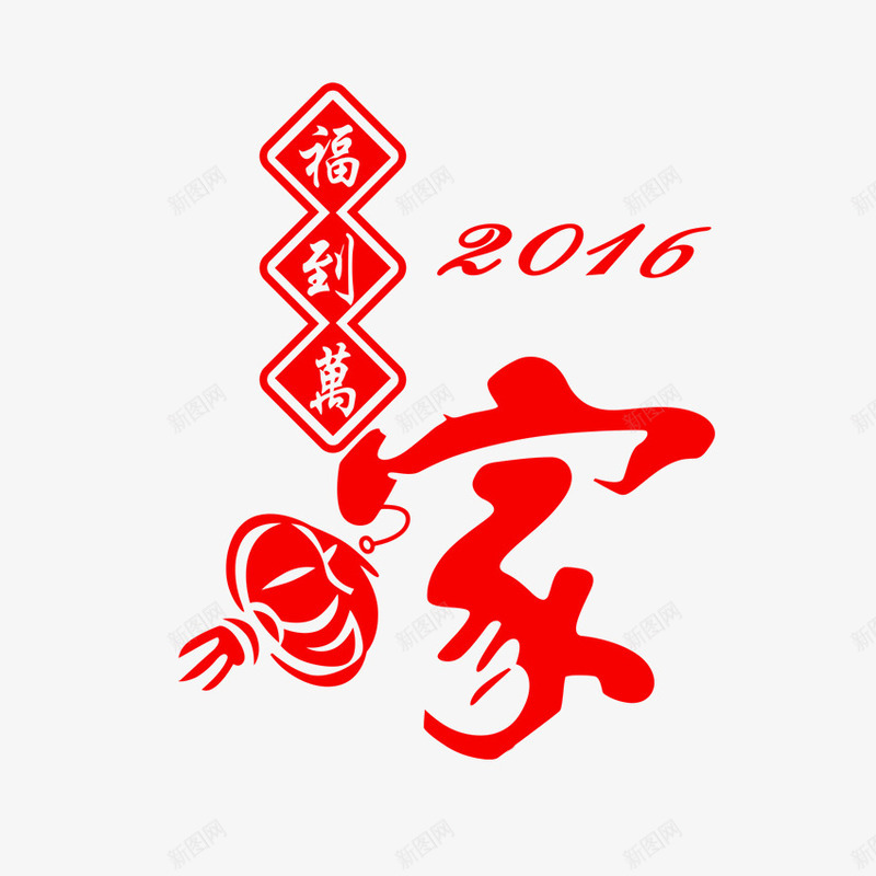 福到万家png免抠素材_新图网 https://ixintu.com 墙贴 春节 欢度春节 羊年 艺术字 门贴