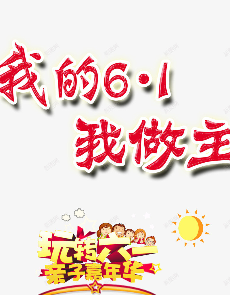 我的61儿童节psd免抠素材_新图网 https://ixintu.com 61素材 儿童节创意字体 儿童节标题 儿童节艺术字 六一儿童节