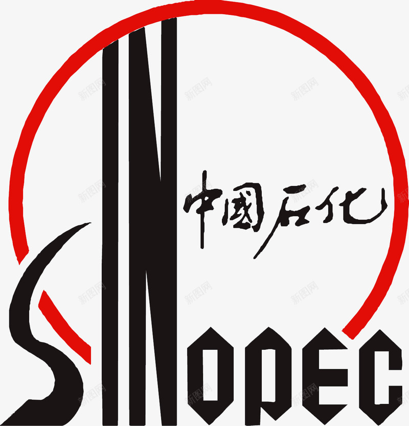 中国石化图标png_新图网 https://ixintu.com 免扣 图标元素 红黑色 艺术字体