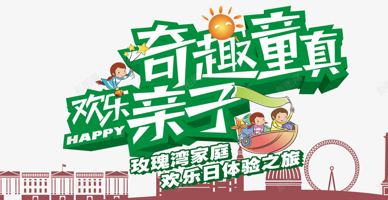 欢乐亲子游psd免抠素材_新图网 https://ixintu.com png图片素材 免费png 奇趣童真 宣传海报 旅游海报 欢乐亲子家庭旅游