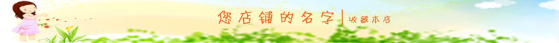 淘宝店招png免抠素材_新图网 https://ixintu.com PSD分层图 儿童 免费下载 卡通 天猫店铺店招 店招 文艺风格 服装 淘宝 淘宝儿童卡通店招 清新风格 网店