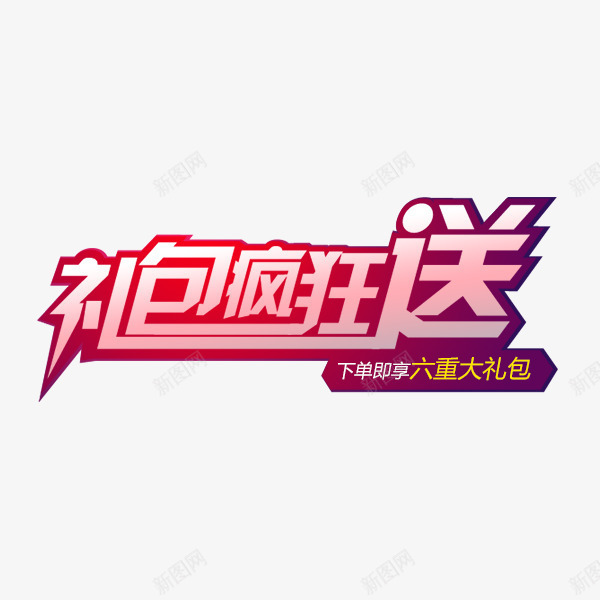 福利大礼包psd免抠素材_新图网 https://ixintu.com 活动 疯狂送 礼包 福利 超值大礼包