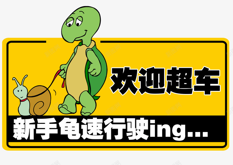 新手上路车贴psd免抠素材_新图网 https://ixintu.com 新手上路 新手上路车贴 新手上路龟速慢行 车贴