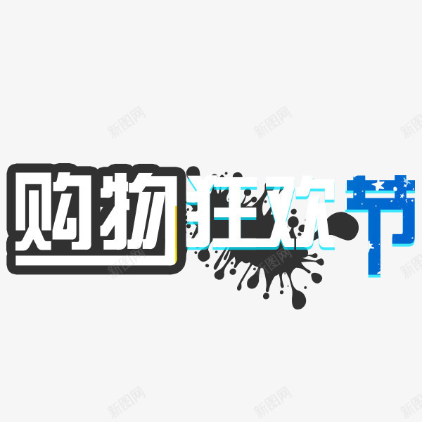 国庆购物节png免抠素材_新图网 https://ixintu.com 白色 立体效果字体 艺术字体