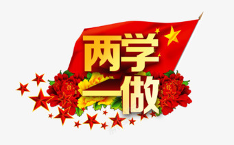 两学一做png免抠素材_新图网 https://ixintu.com 党 红色 网页 艺术字