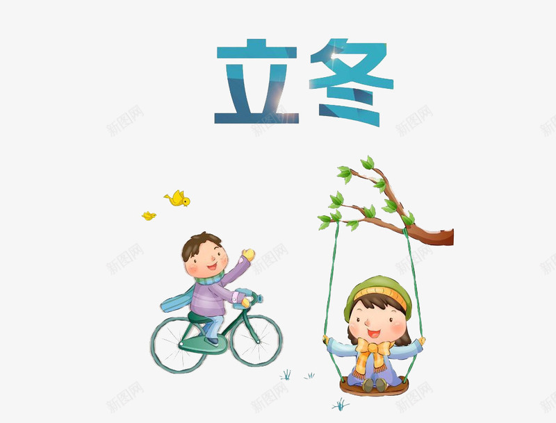 立冬元素png免抠素材_新图网 https://ixintu.com 围巾 女孩 帽子 文字 树枝 男孩 秋千 自行车