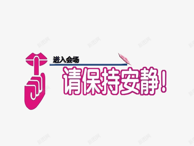 进入会场保持安静png免抠素材_新图网 https://ixintu.com PNG图片 保持安静 手语 进入会场