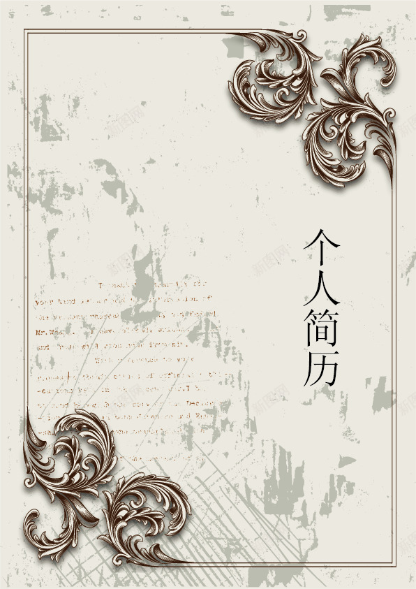 个人简历模板png_新图网 https://ixintu.com 个人简历 复古风格 封面模板 欧式花纹 简历模板 简约