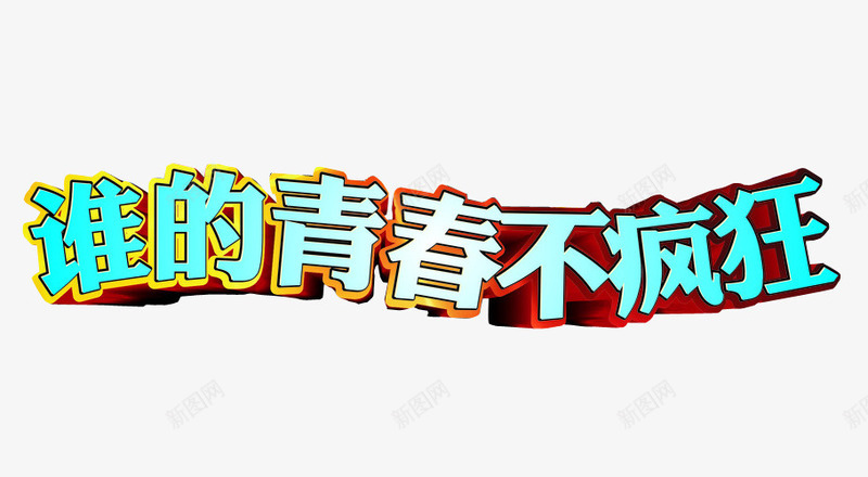 谁的青春不疯狂png免抠素材_新图网 https://ixintu.com 54青年节 字体 海报 海报素材 青年节