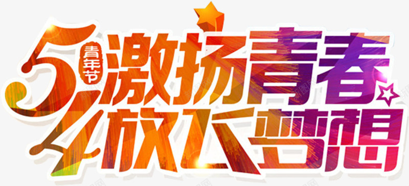 激扬青春放飞梦想渐变字体png免抠素材_新图网 https://ixintu.com 字体 放飞 梦想 渐变 激扬 青春
