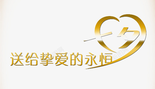 送给挚爱的永恒png免抠素材_新图网 https://ixintu.com 挚爱 桃心 永恒