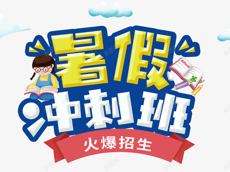 暑假冲刺班火热招生psd免抠素材_新图网 https://ixintu.com 冲刺班 招生 暑假 火热