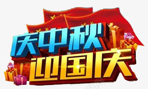 双节png免抠素材_新图网 https://ixintu.com 中秋 优惠 双节 喜庆 国庆 大礼包 庆中秋 折扣 特价 礼盒 红旗 红色 蓝色 迎国庆 金色