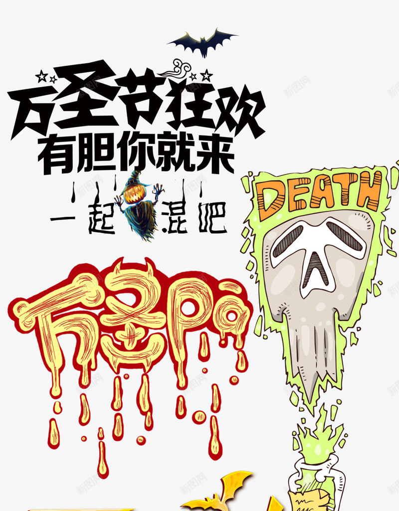万圣节有胆你就来png免抠素材_新图网 https://ixintu.com 万圣节 狂欢 稻草人 艺术字 蝙蝠 鬼怪 鬼混 鬼节