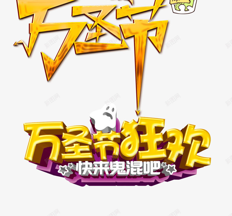 万圣节有胆你就来png免抠素材_新图网 https://ixintu.com 万圣节 狂欢 稻草人 艺术字 蝙蝠 鬼怪 鬼混 鬼节