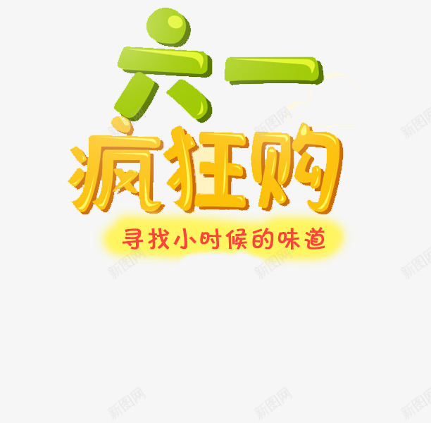 六一疯狂购png免抠素材_新图网 https://ixintu.com 促销 六一儿童节 彩色字 标题 疯狂 购物