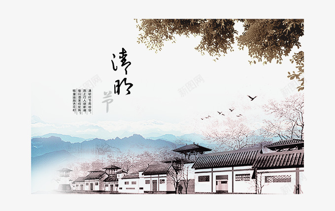 中国风传统清明节水墨画psd免抠素材_新图网 https://ixintu.com 中国风传统清明节水墨画图片 传统 古典 房子 文化 树 水墨 水墨画 清明 清明节 背景