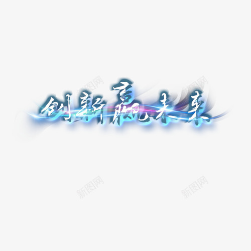 创新赢未来psd免抠素材_新图网 https://ixintu.com 创新赢未来 网页设计 艺术字 装饰图案