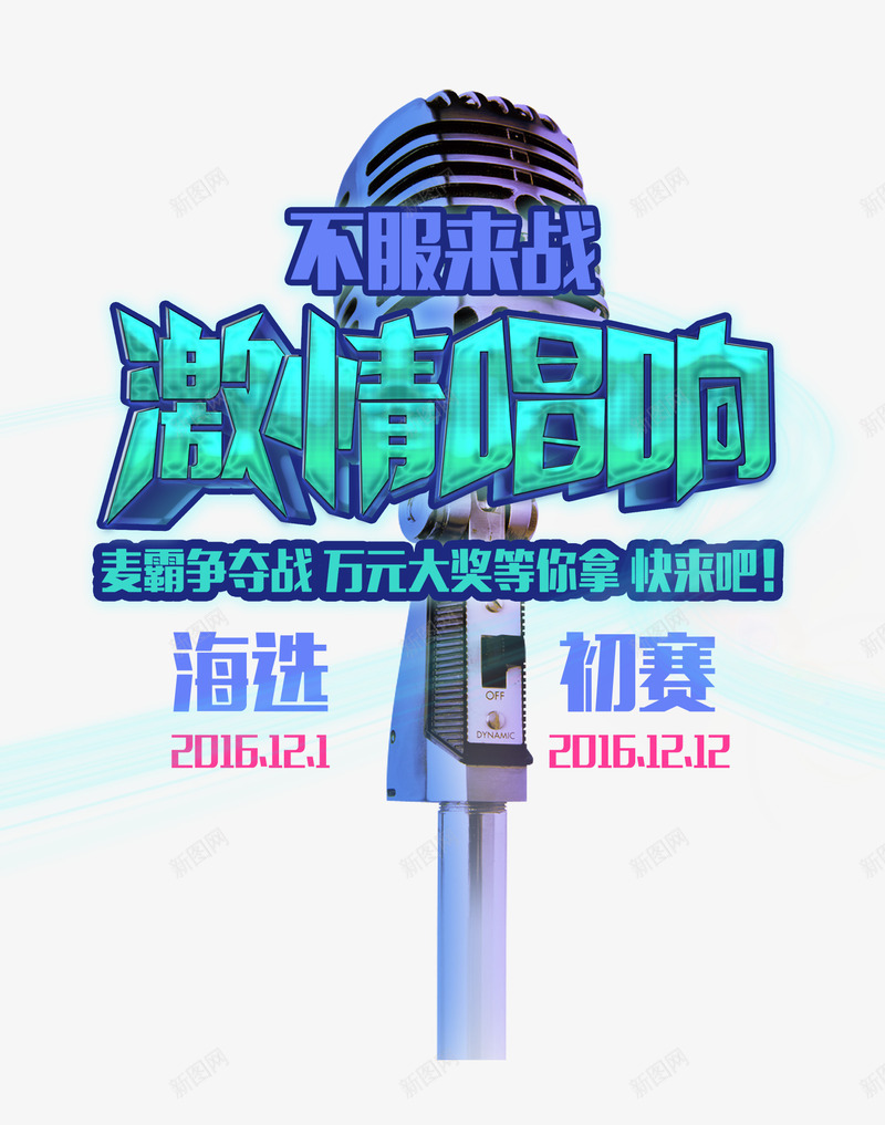 激情唱响文字排版png免抠素材_新图网 https://ixintu.com 文字排版 激情唱响 绿色艺术字 音乐海报