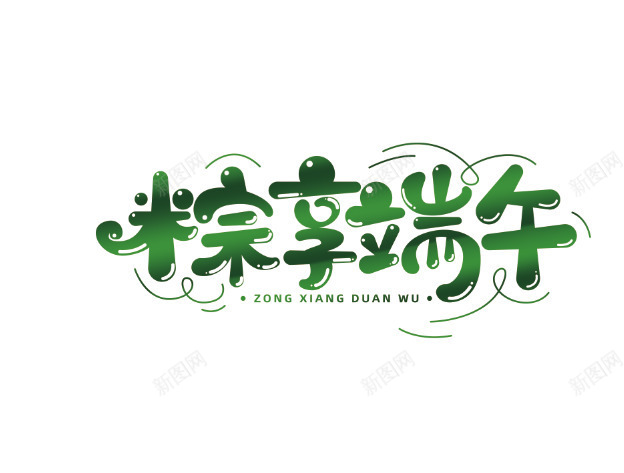 端午字体psd免抠素材_新图网 https://ixintu.com 种子 端午展架 端午海报 端午节 端午节字体