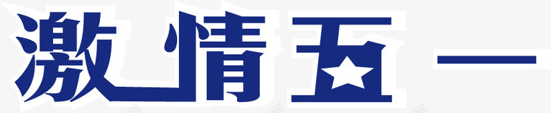 激情五一蓝色五角星字体png免抠素材_新图网 https://ixintu.com 五一 五角星 字体 激情 蓝色