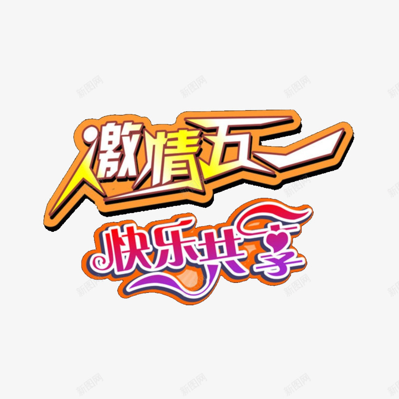 激情五一快乐分享字体png免抠素材_新图网 https://ixintu.com 2017劳动节 51 51劳动节 51钜惠 五一劳动节 五一劳动节艺术字 五一节 劳动节 劳动节素材 国际劳动节 国际劳动节素材 素材