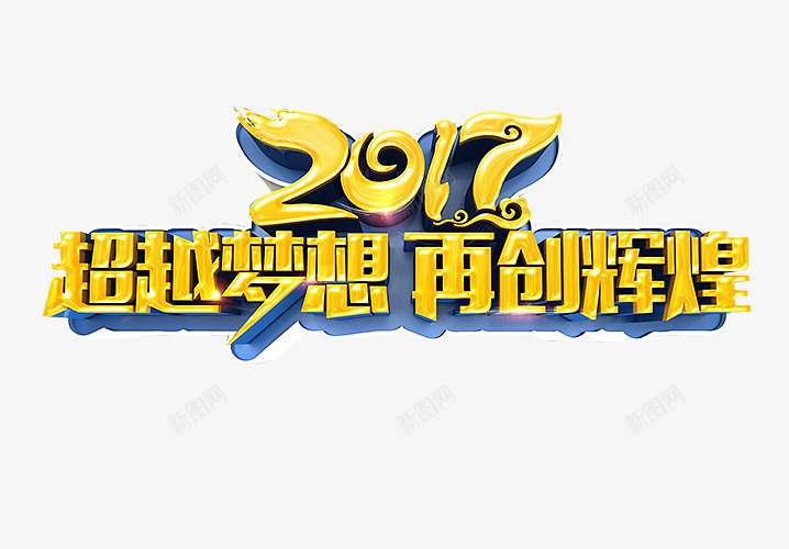 2017再创辉煌png免抠素材_新图网 https://ixintu.com 免抠 再创辉煌 海报 艺术字 辉煌