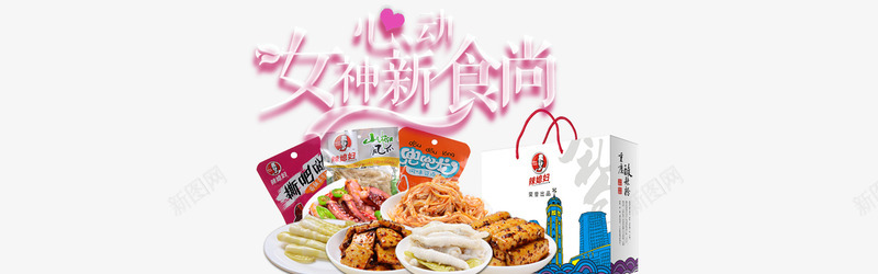 女神新食尚psd免抠素材_新图网 https://ixintu.com 女神新食尚 心动 心形 零食