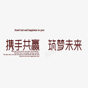 字体png免抠素材_新图网 https://ixintu.com 商业 携手共赢 筑梦未来 黑色