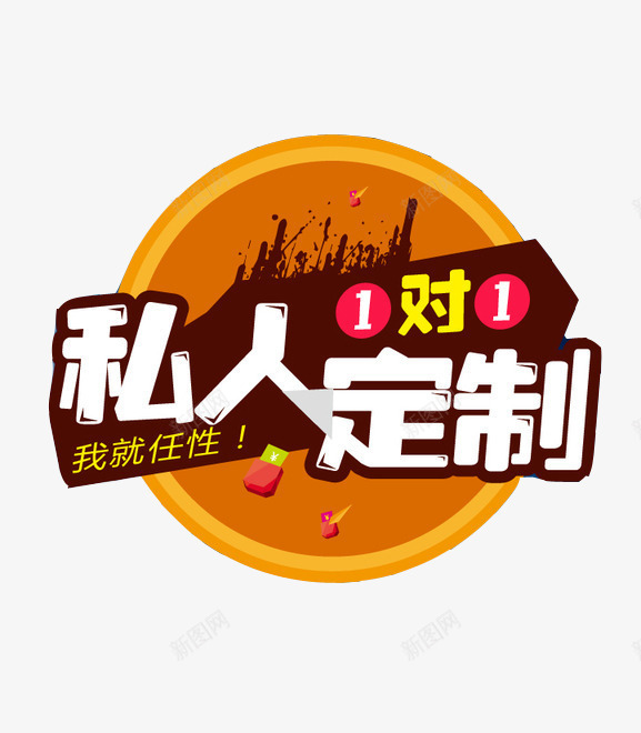 私人订制png免抠素材_新图网 https://ixintu.com 1对1 私人订制 私人订制矢量 艺术字