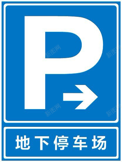 停车场标识地下停车场图标png_新图网 https://ixintu.com 停车 停车场 停车场标识 地下 地下停车场 指示牌 标识 车