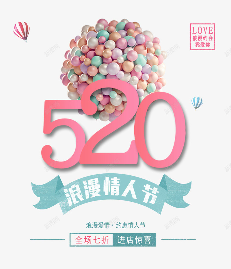 520浪漫情人节全场七折psd免抠素材_新图网 https://ixintu.com 520 全场七折 情人节 浪漫