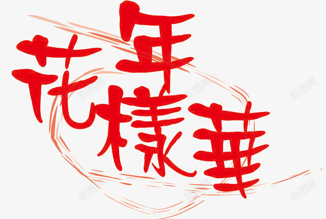 花样年华艺术字png免抠素材_新图网 https://ixintu.com 少年 红色 艺术字 花样年华 青春年华