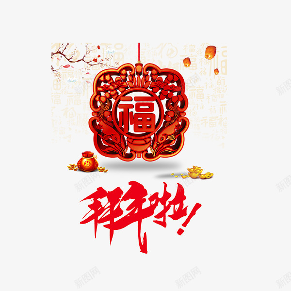 红色拜年啦字体png免抠素材_新图网 https://ixintu.com 元宝 光泽 喜庆 拜年啦 春节 红色 纹理 节日 质感 金色