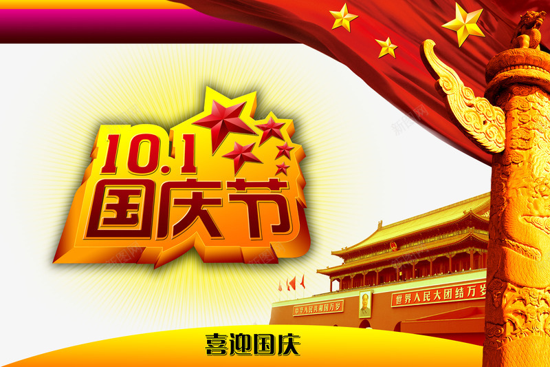 国庆节png免抠素材_新图网 https://ixintu.com 喜迎101 喜迎国庆 国庆节