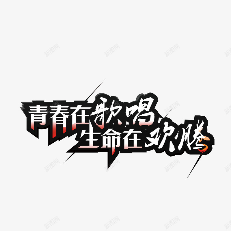 青春生命活力字体png免抠素材_新图网 https://ixintu.com 字体 活力 生命 青春