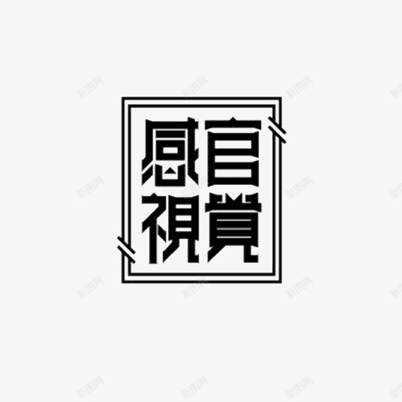 感官视觉艺术字png免抠素材_新图网 https://ixintu.com 促销文字 字体设计 感官视觉 淘宝文字 组合文字 艺术字