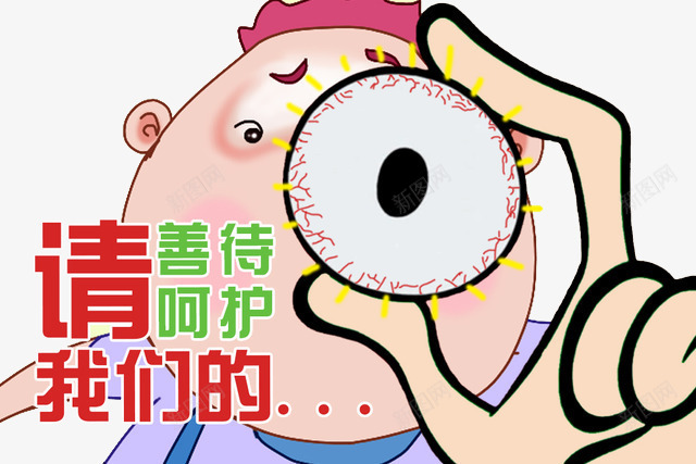 卡通眼病症状png免抠素材_新图网 https://ixintu.com 关爱眼睛 关爱老人眼病 卡通眼病 眼病症状
