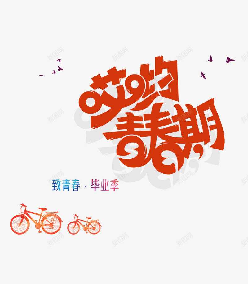 哎呦青春期png免抠素材_新图网 https://ixintu.com 哎呦 毕业季 致青春 青春期