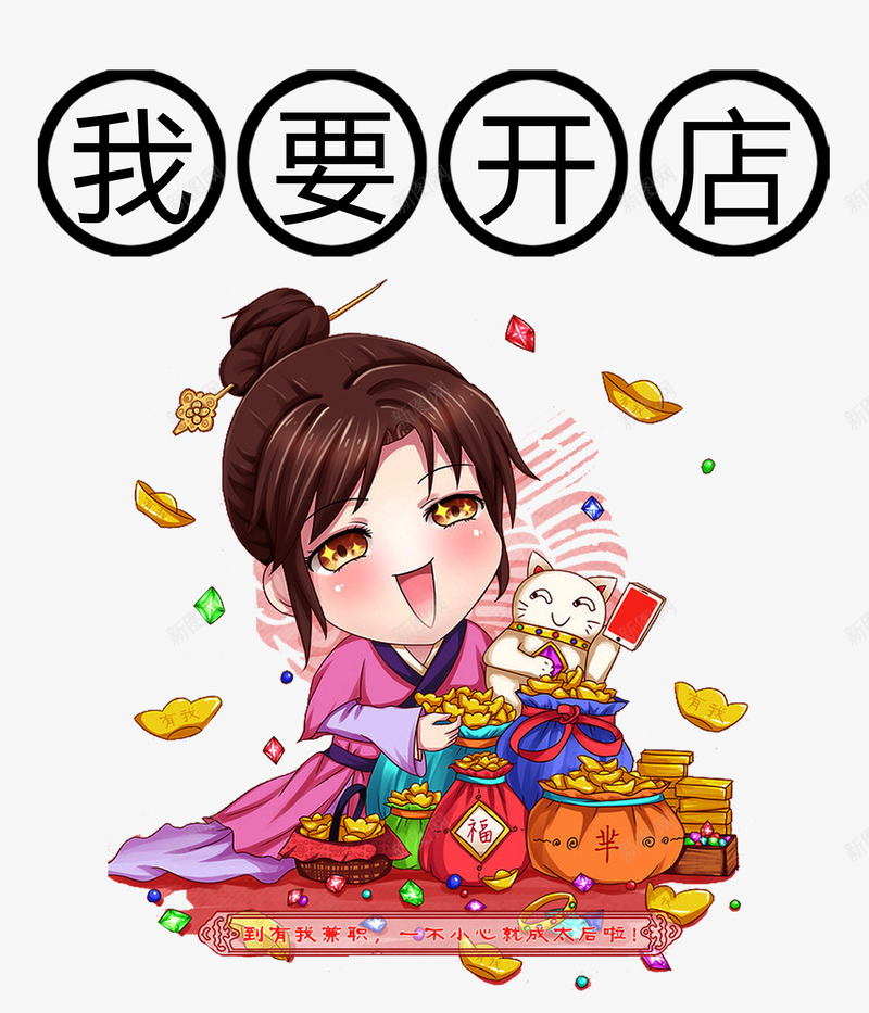我要开店招财猫png免抠素材_新图网 https://ixintu.com 元宝 创业 卡通 商业 我要开店 招财猫 金融