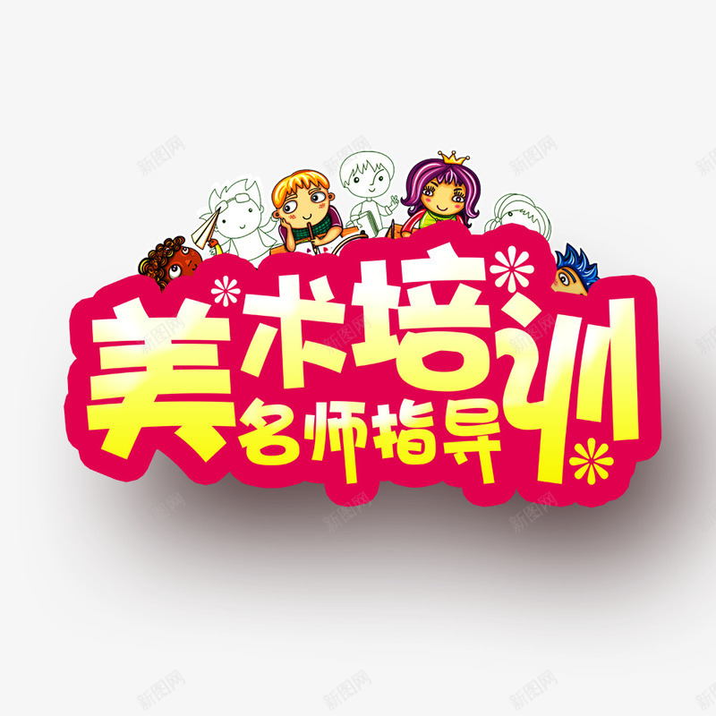 美术培训名师指导psd免抠素材_新图网 https://ixintu.com 名师指导 培训班 寒假 招生广告 海报 美术培训