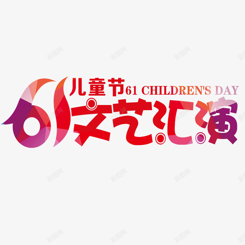 61文艺汇演艺术字png免抠素材_新图网 https://ixintu.com 61 免扣图片 免费 免费图片 字体设计 文艺汇演 立体字 艺术字