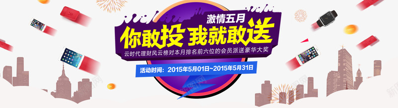 手机促销你敢投我就敢送png免抠素材_新图网 https://ixintu.com 你敢投我就敢送 手机 激情五月