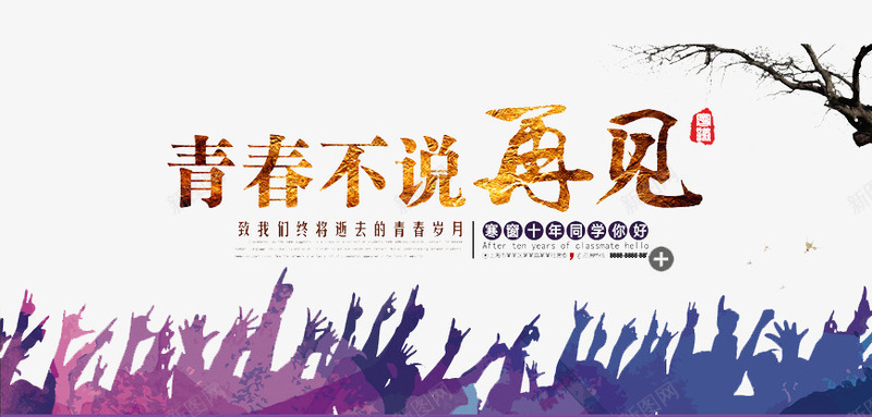 青春不说再见png免抠素材_新图网 https://ixintu.com 毕业啦字体 毕业季 毕业艺术字