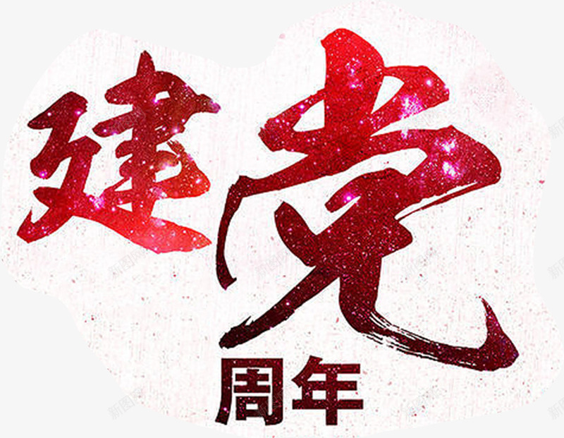 建党节海报节日毛笔字体png免抠素材_新图网 https://ixintu.com 字体 建党 毛笔 海报 节日 设计