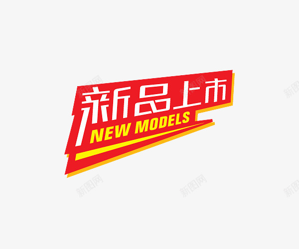 创新中英结合新品发售图标png_新图网 https://ixintu.com 中英结合 创新 图标 新品上市 新品发售 网络小图标